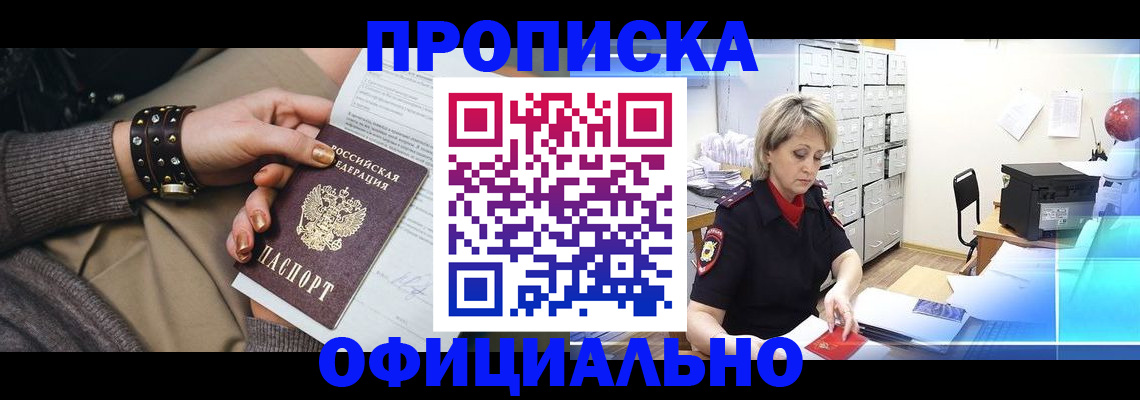 прописка законно в Поворино